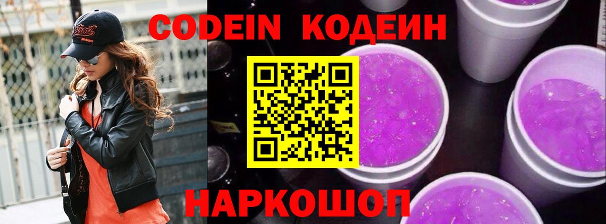 Кодеиновый сироп Lean Purple Drank  Вход с VPN  Рассказово 